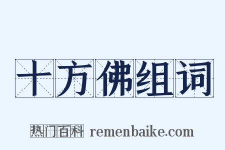 十方佛组词是什么意思的图片